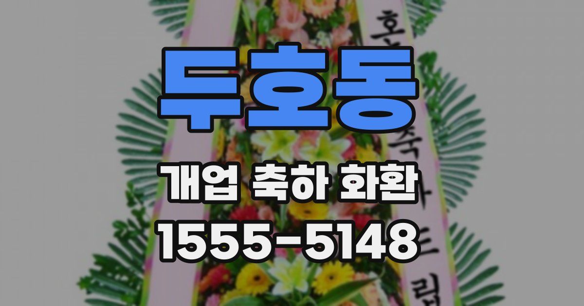 두호동 개업 축하 화환