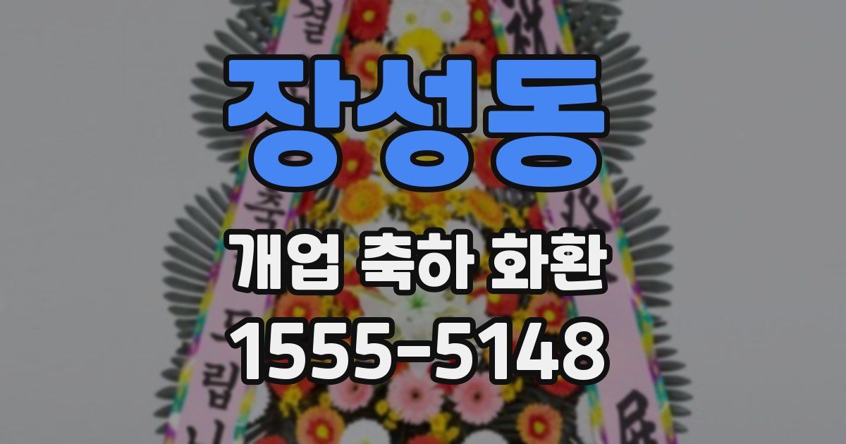 장성동 개업 축하 화환