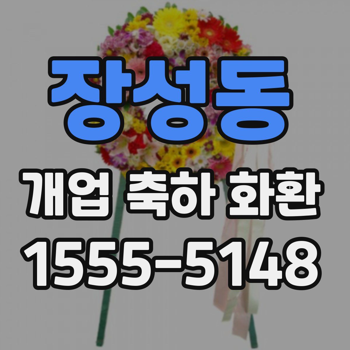 장성동 개업 축하 화환