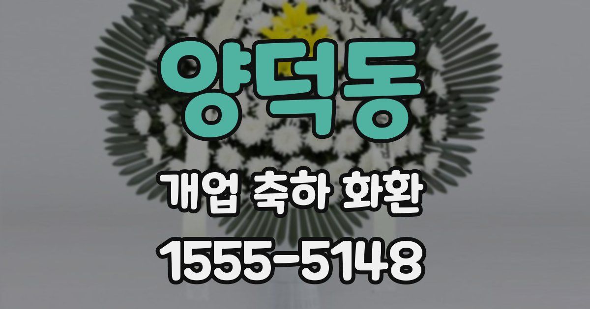 양덕동 개업 축하 화환