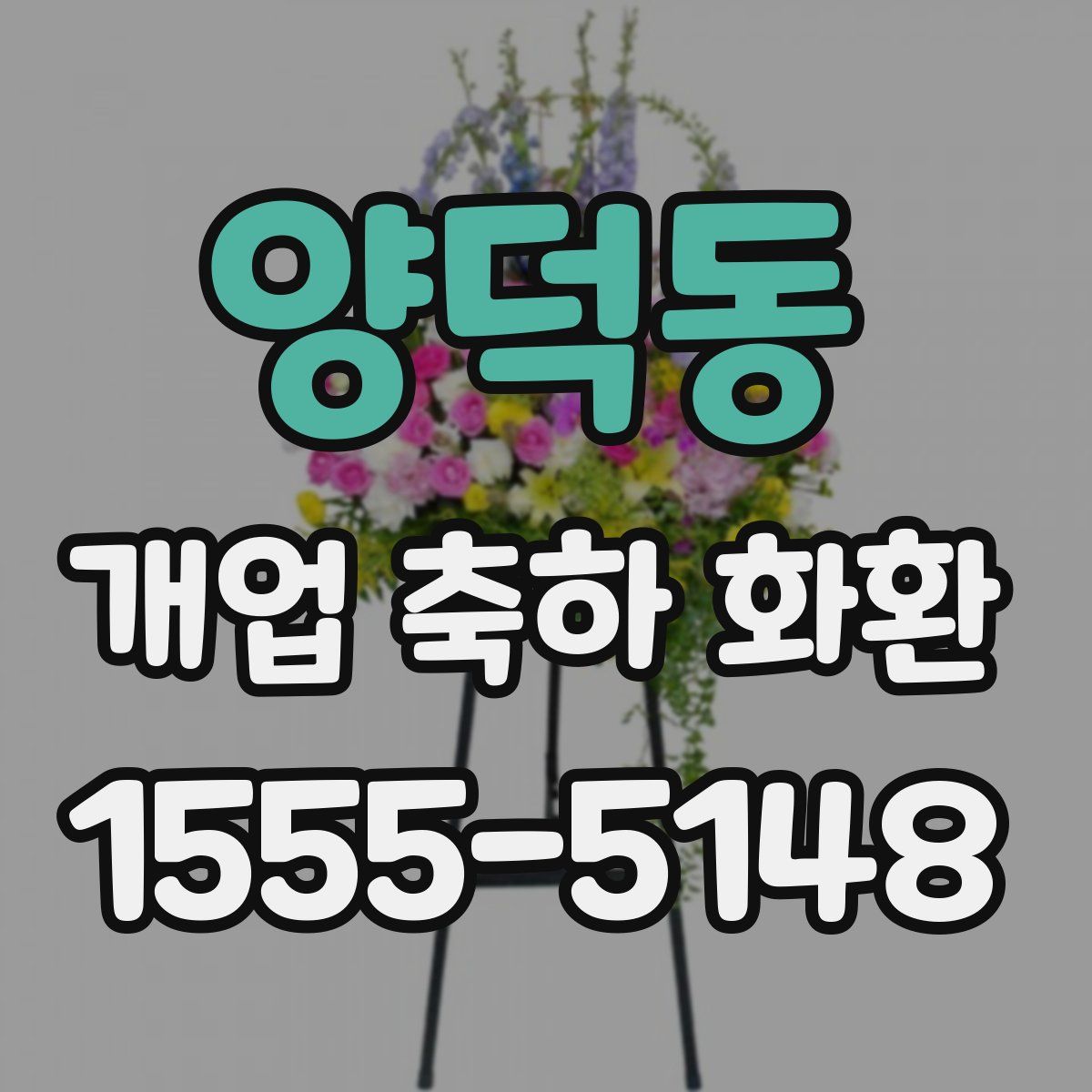 양덕동 개업 축하 화환