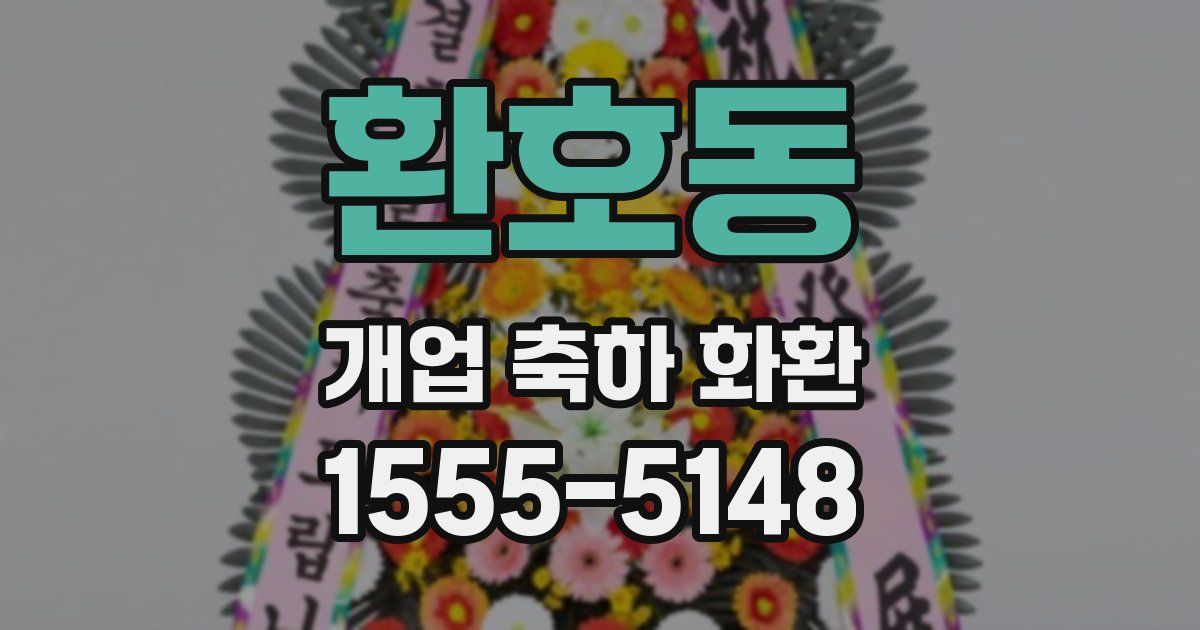 환호동 개업 축하 화환