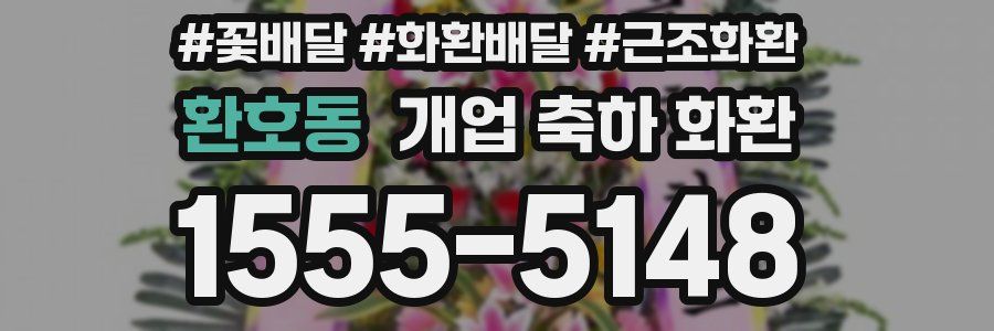 환호동 개업 축하 화환