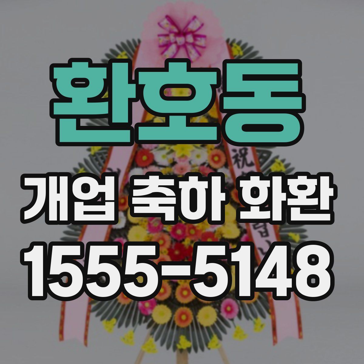 환호동 개업 축하 화환