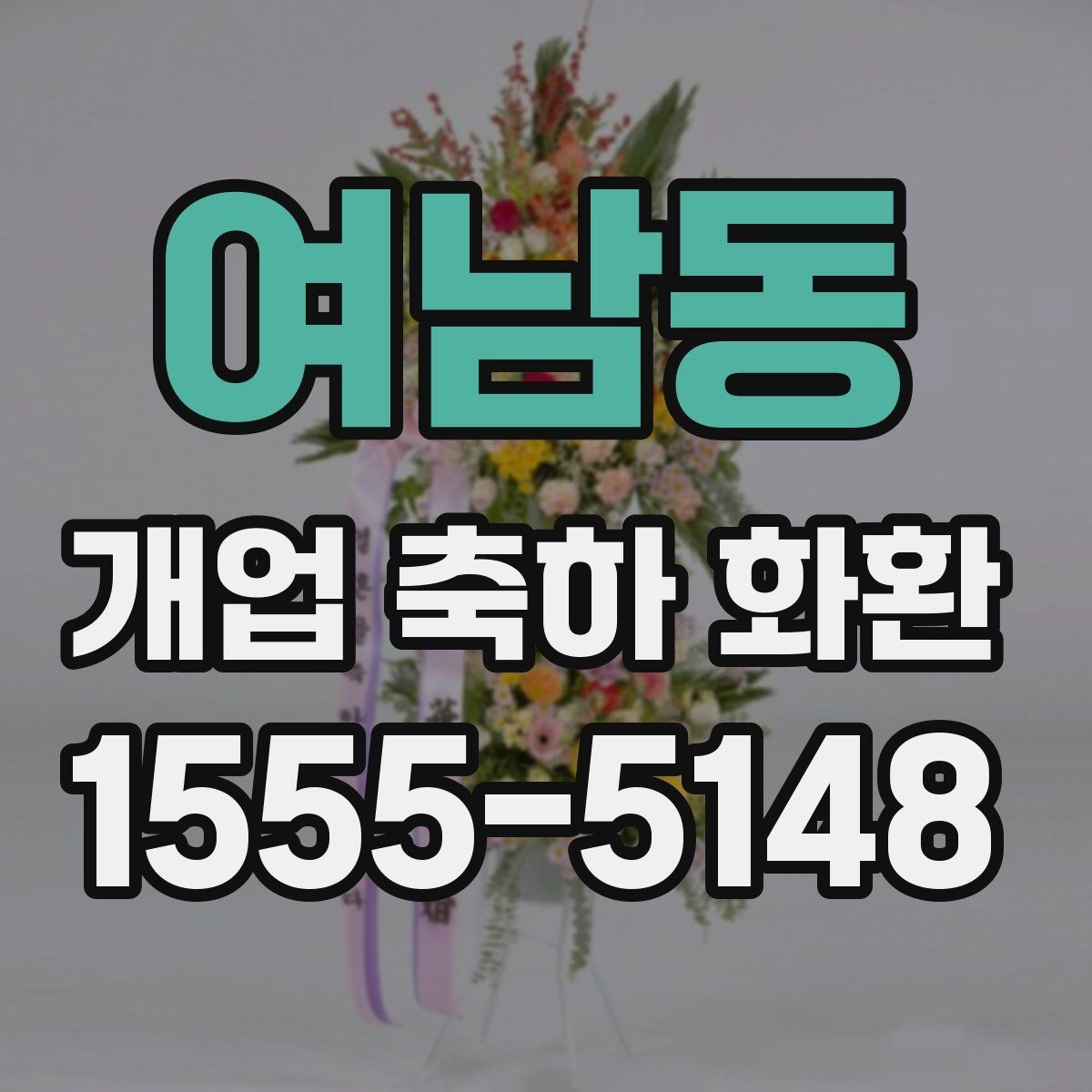 여남동 개업 축하 화환 문구 예절과 표현 선택
