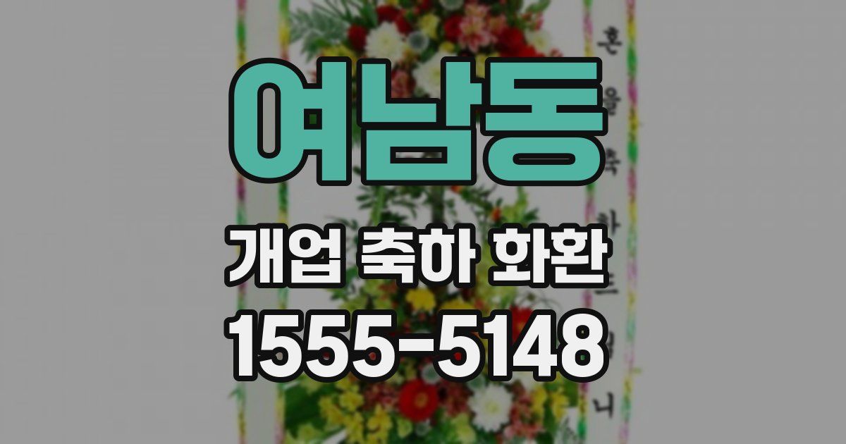 여남동 개업 축하 화환