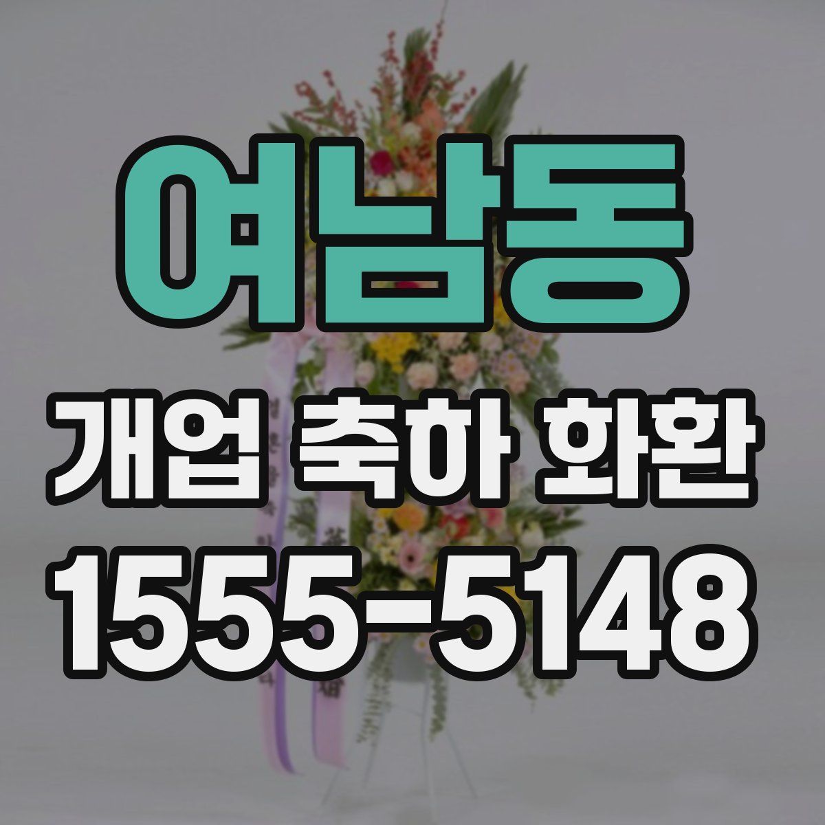 여남동 개업 축하 화환
