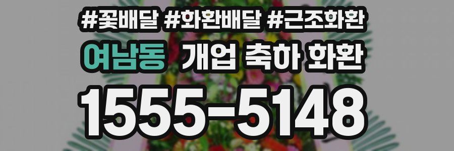 여남동 개업 축하 화환
