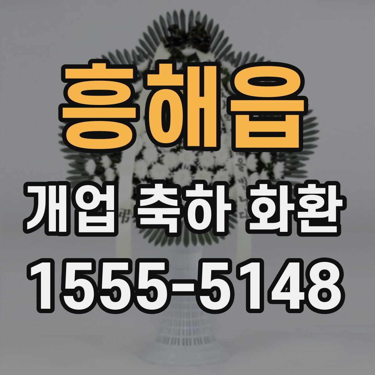 흥해읍 개업 축하 화환