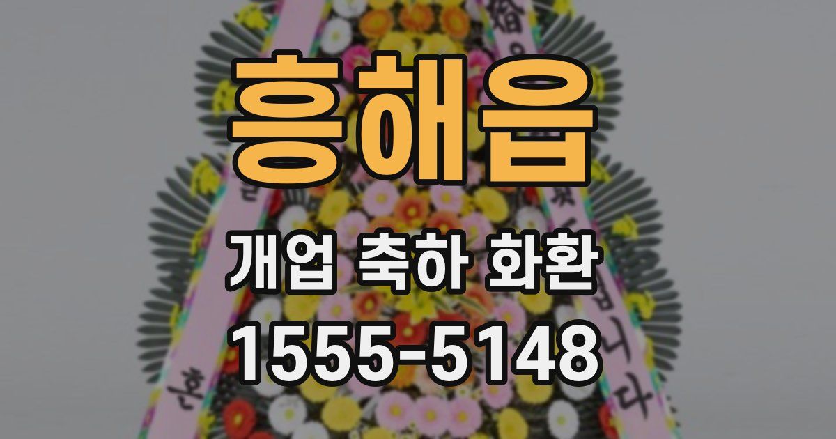 흥해읍 개업 축하 화환