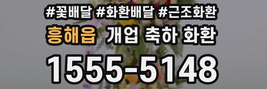 흥해읍 개업 축하 화환