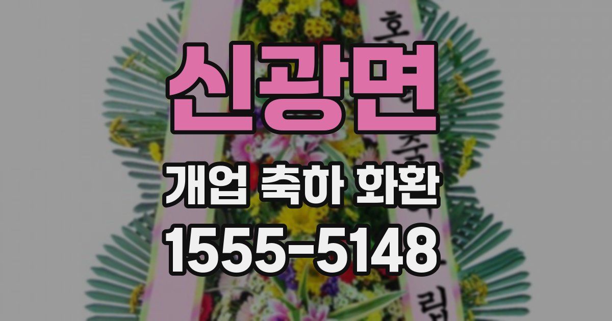 신광면 개업 축하 화환