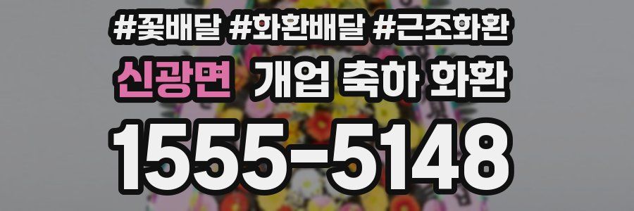 신광면 개업 축하 화환