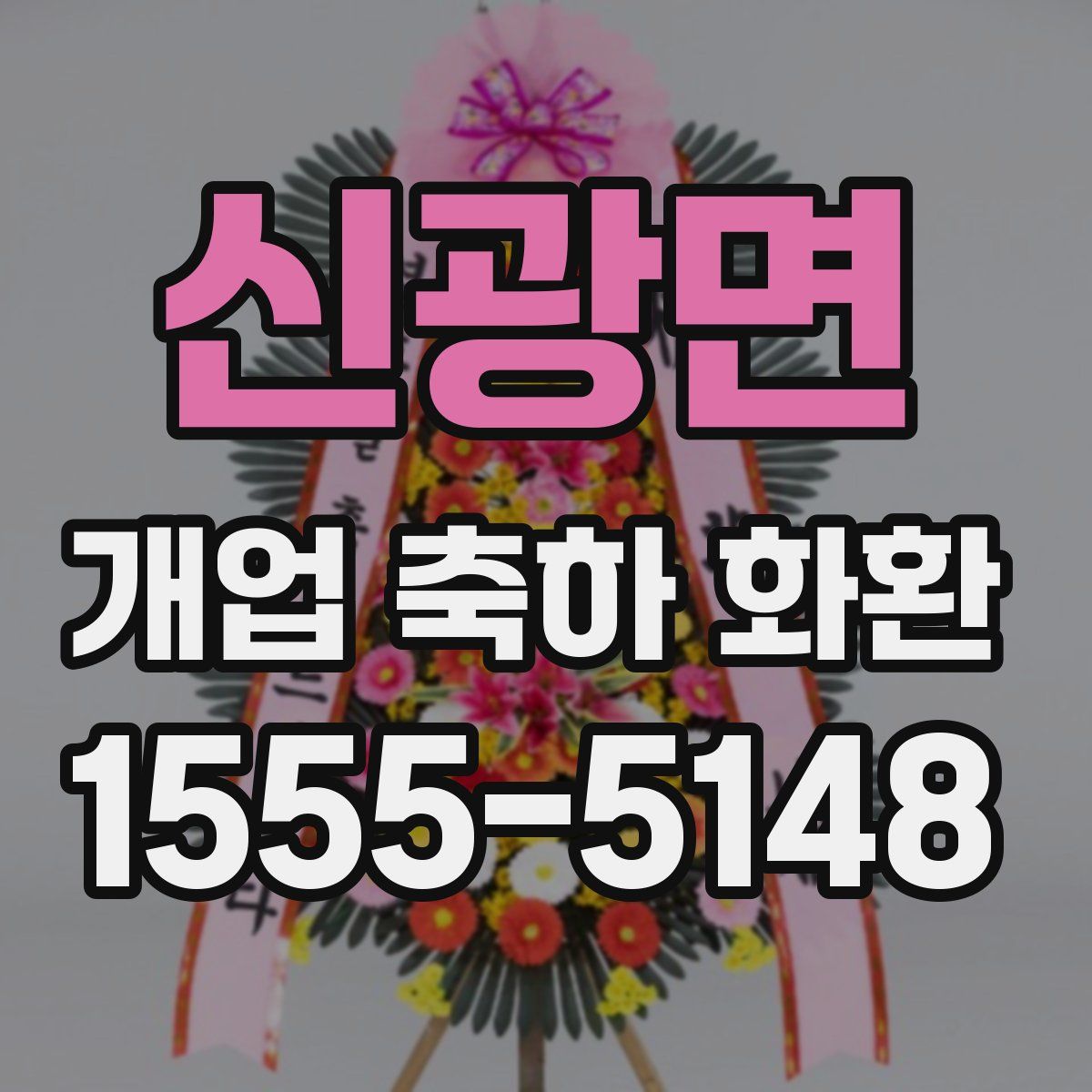 신광면 개업 축하 화환