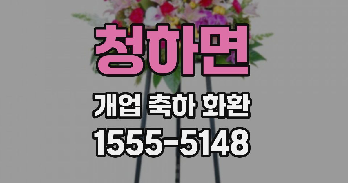 청하면 개업 축하 화환