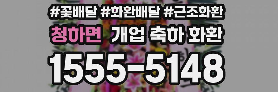 청하면 개업 축하 화환