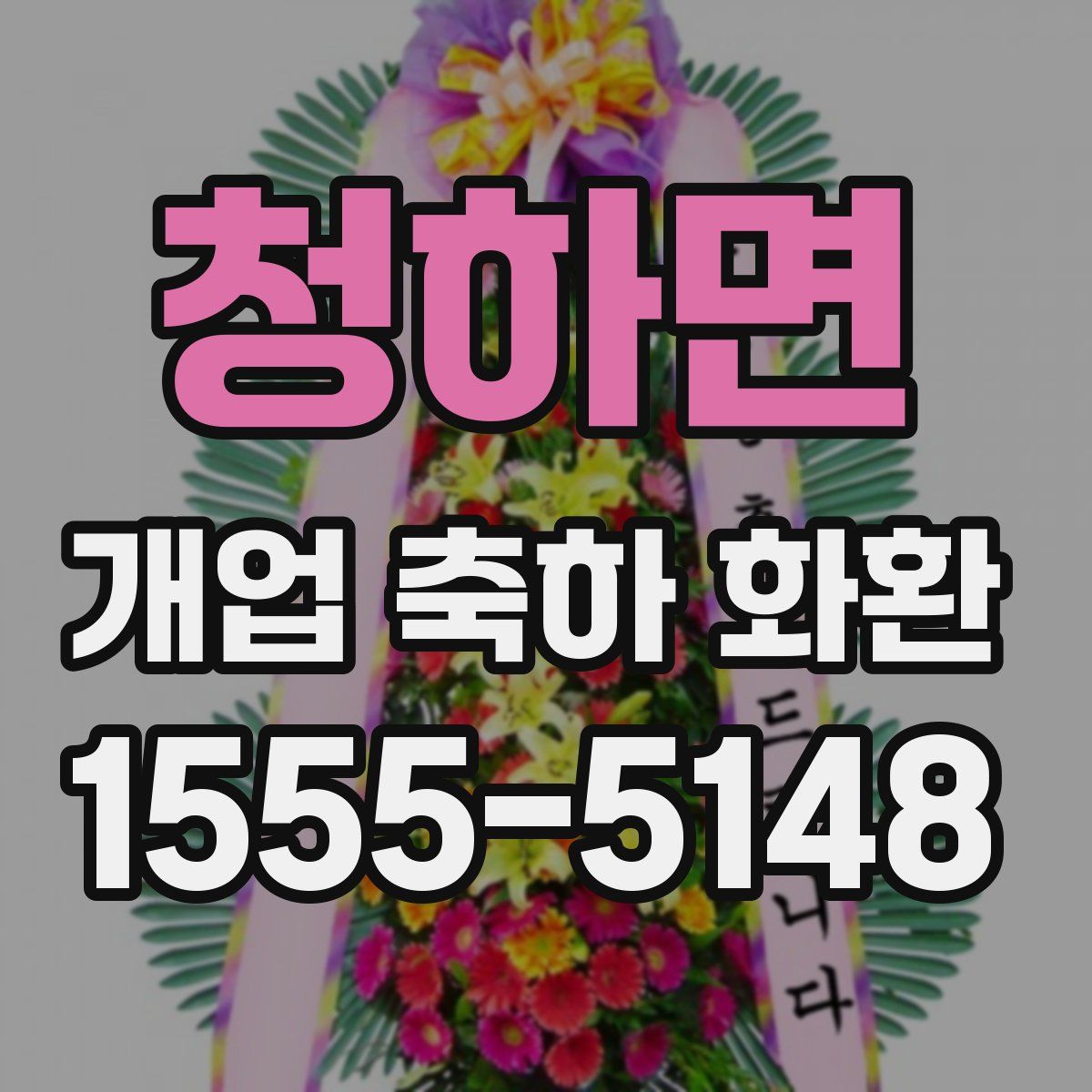 청하면 개업 축하 화환