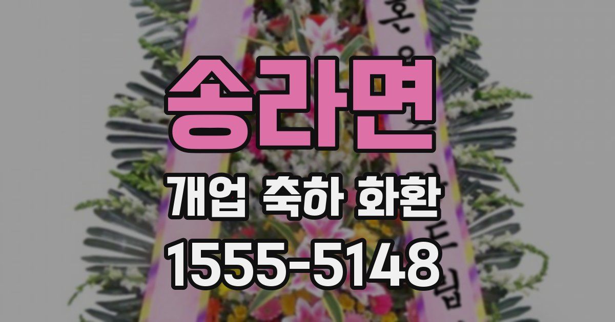 송라면 개업 축하 화환