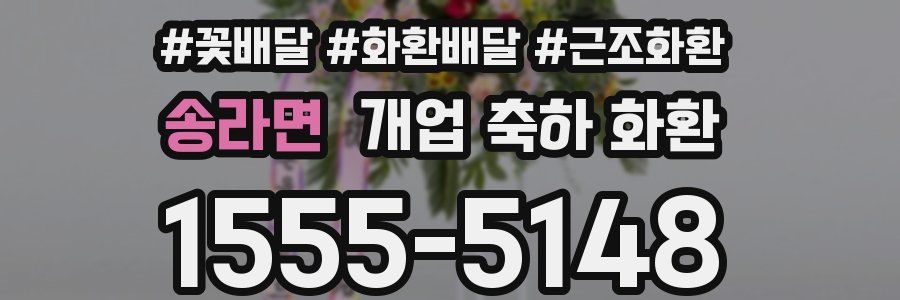 송라면 개업 축하 화환
