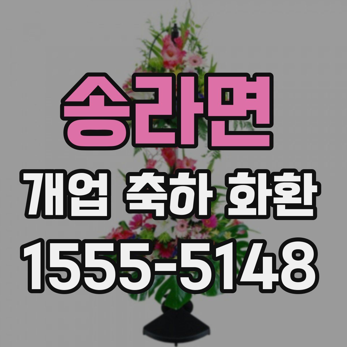 송라면 개업 축하 화환