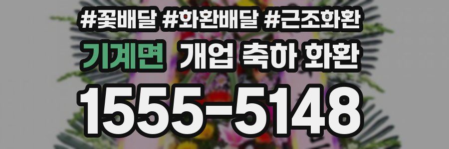 기계면 개업 축하 화환