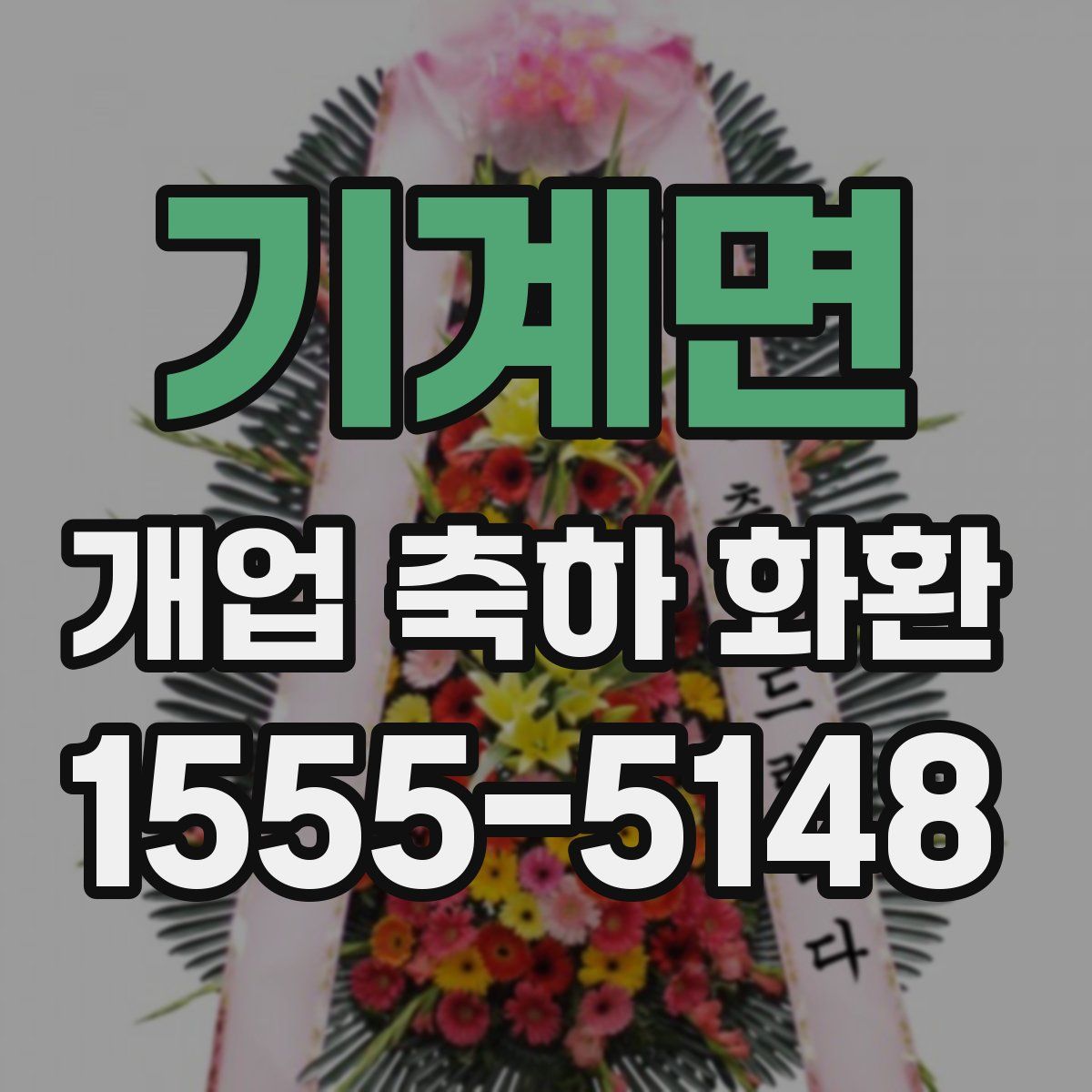 기계면 개업 축하 화환