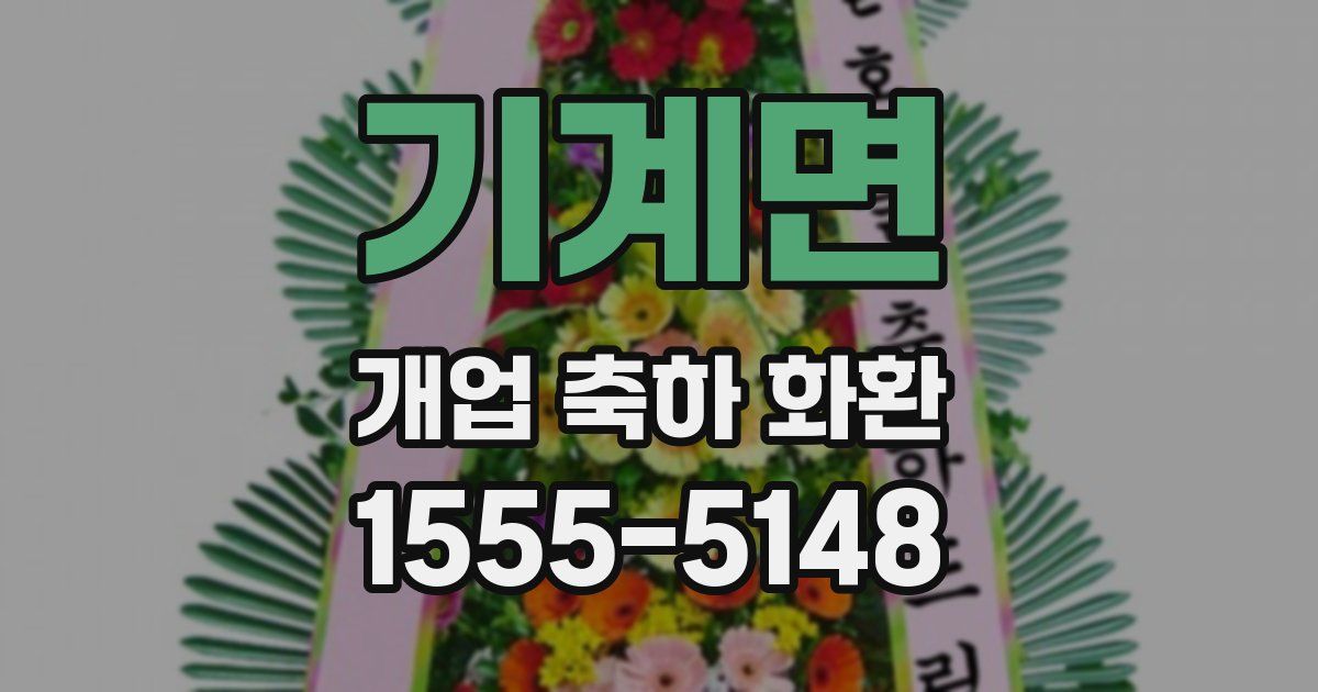 기계면 개업 축하 화환