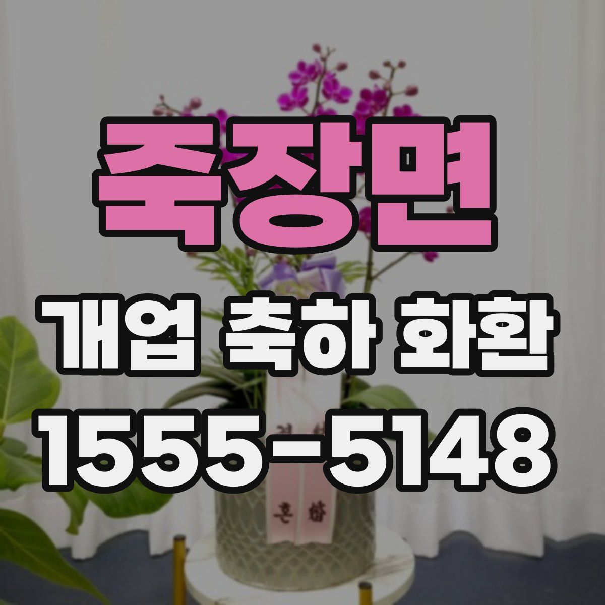 죽장면 개업 축하 화환