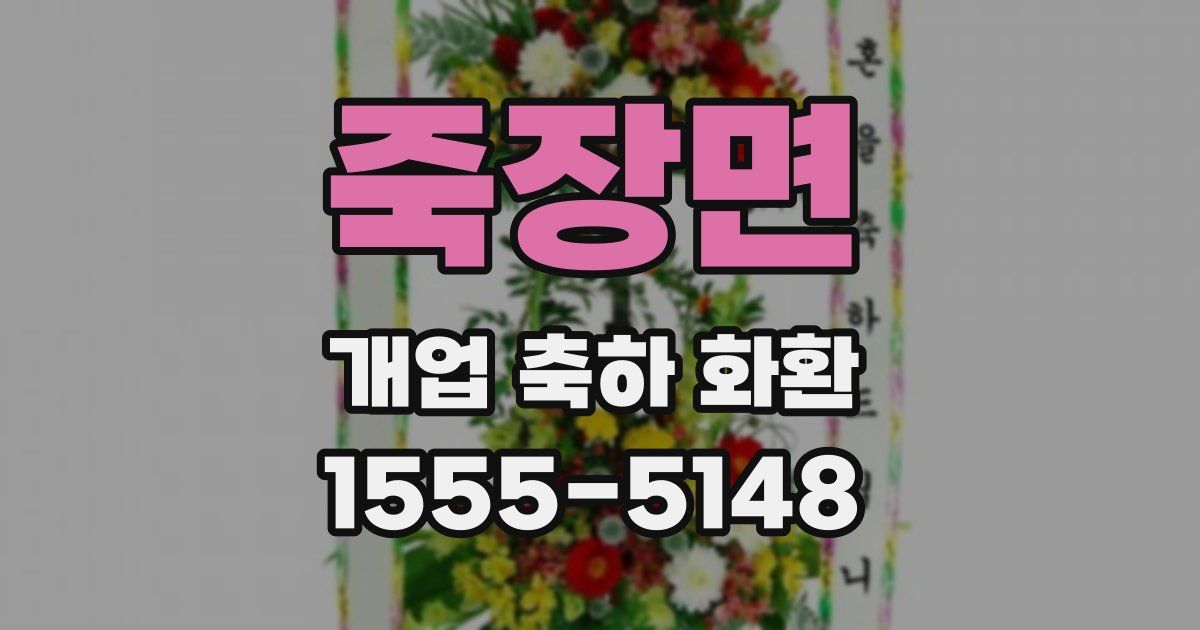 죽장면 개업 축하 화환