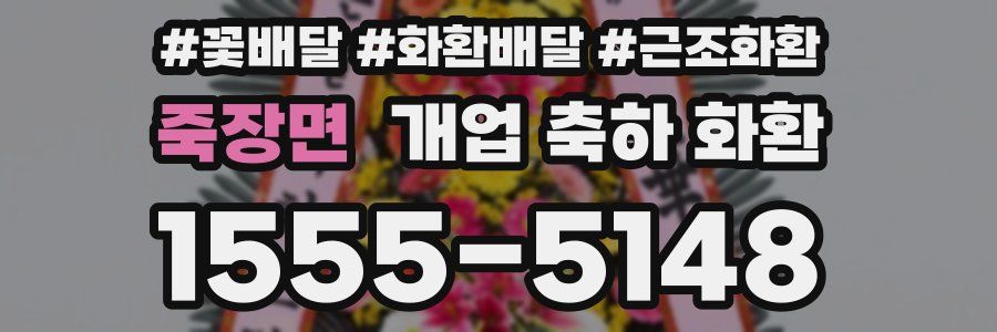 죽장면 개업 축하 화환
