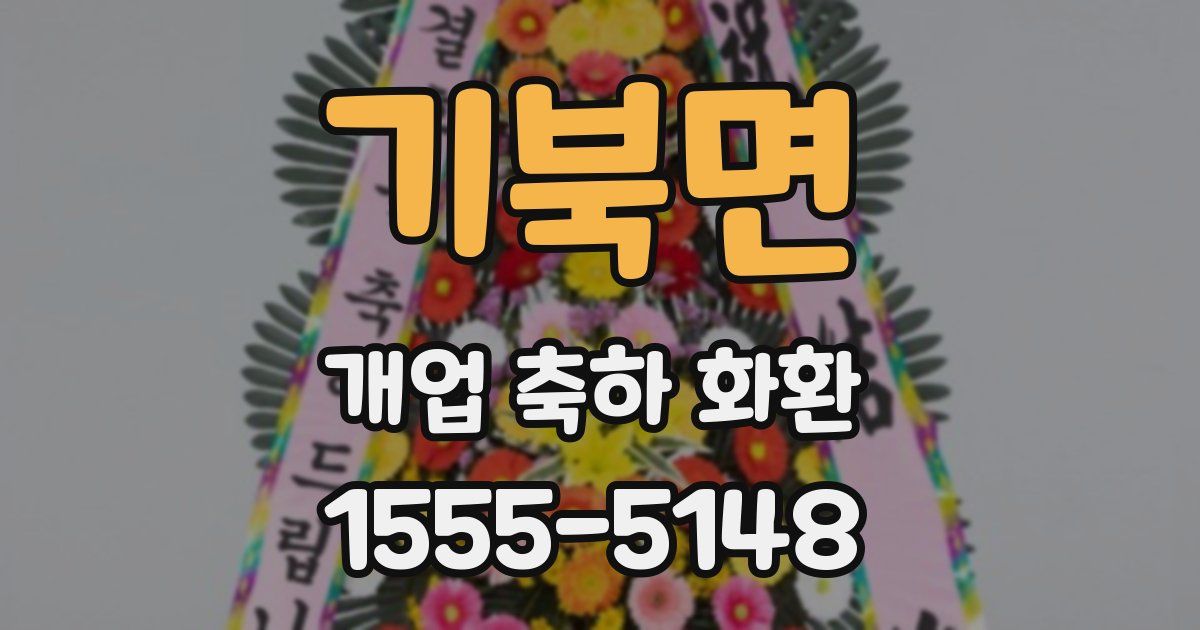 기북면 개업 축하 화환