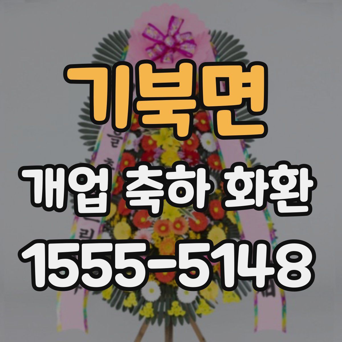 기북면 개업 축하 화환