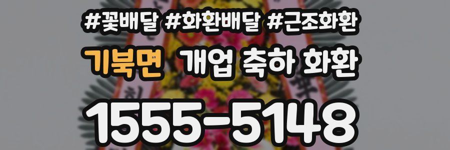 기북면 개업 축하 화환