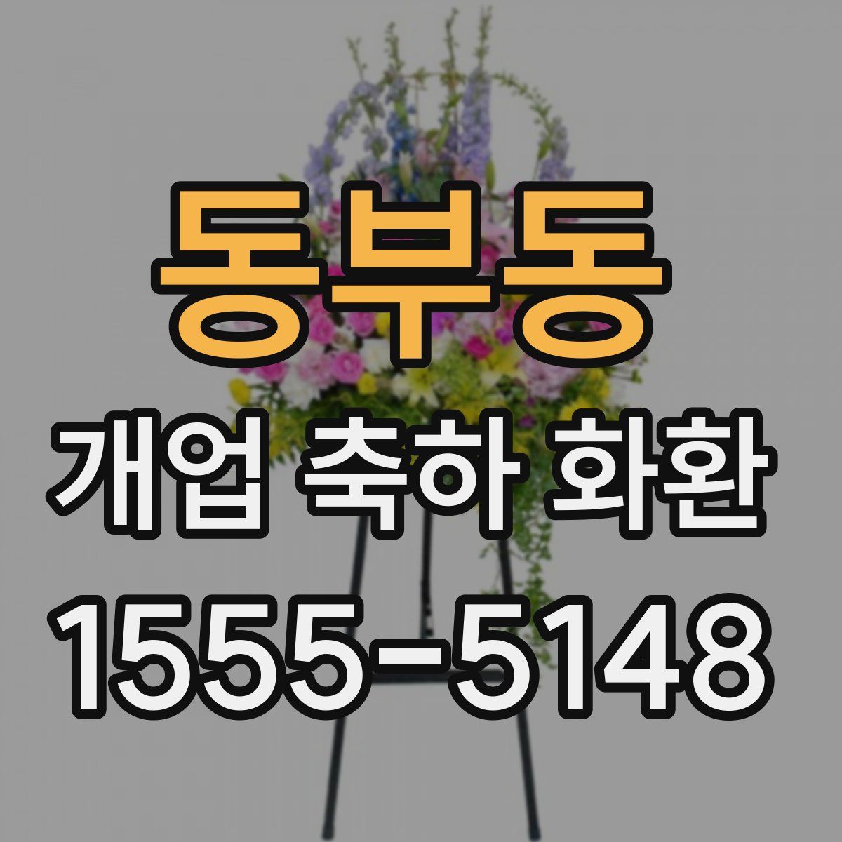 동부동 개업 축하 화환