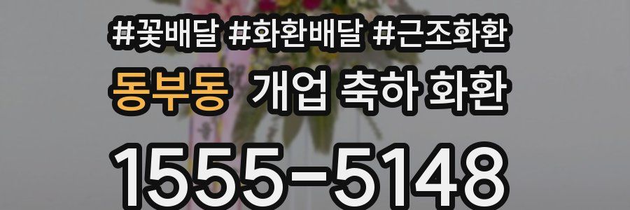 동부동 개업 축하 화환