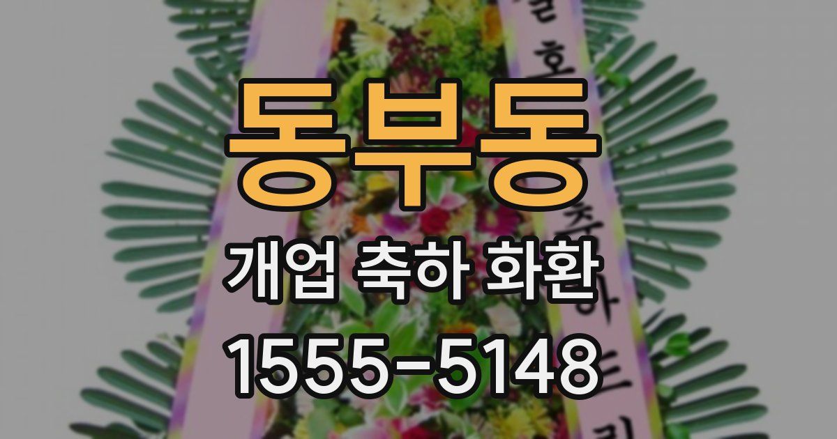 동부동 개업 축하 화환