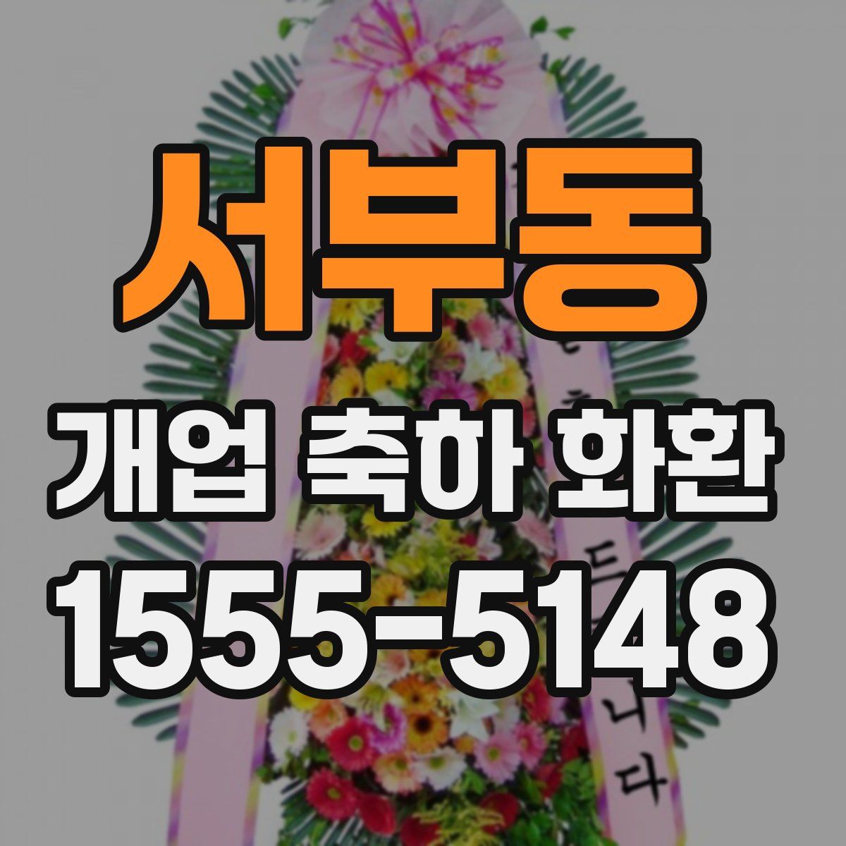 서부동 개업 축하 화환