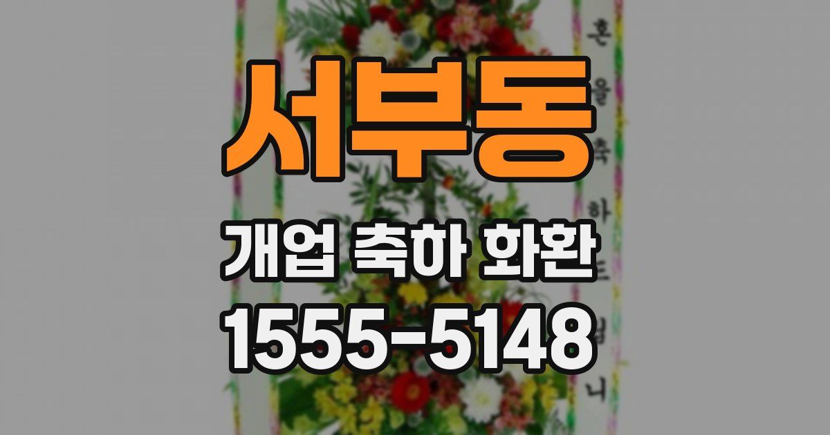 서부동 개업 축하 화환