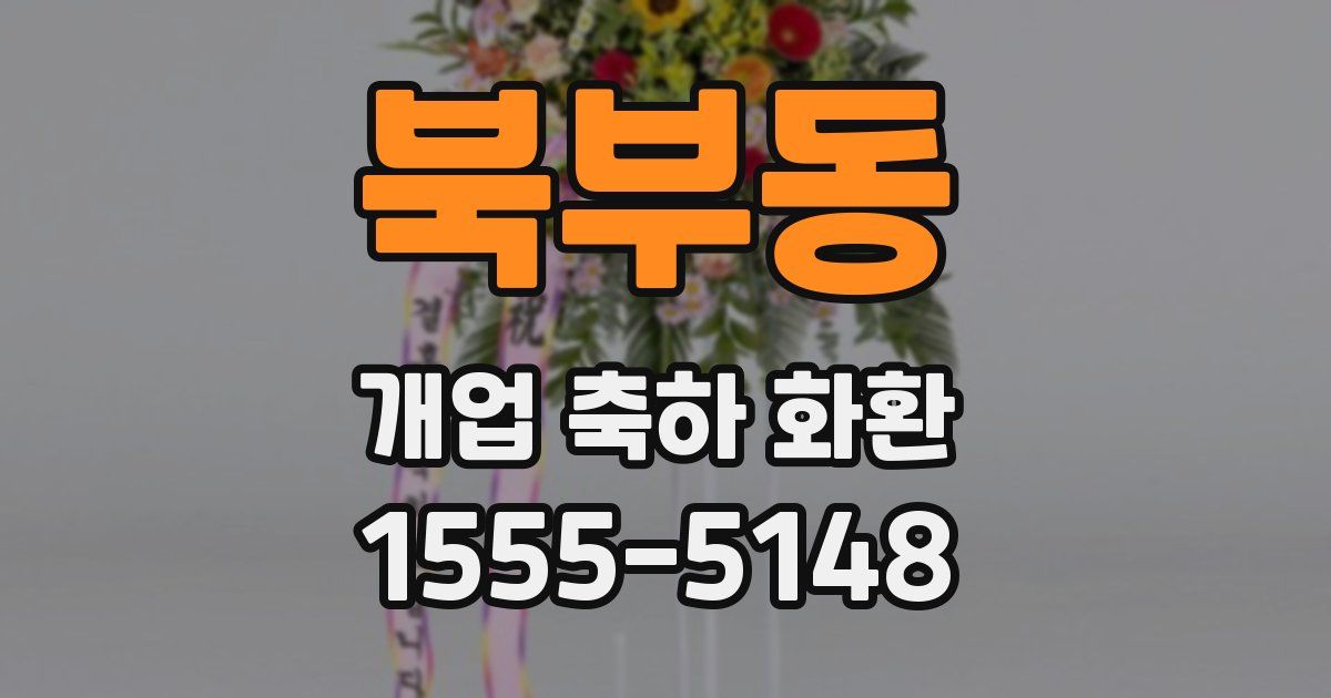북부동 개업 축하 화환