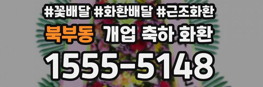 북부동 개업 축하 화환