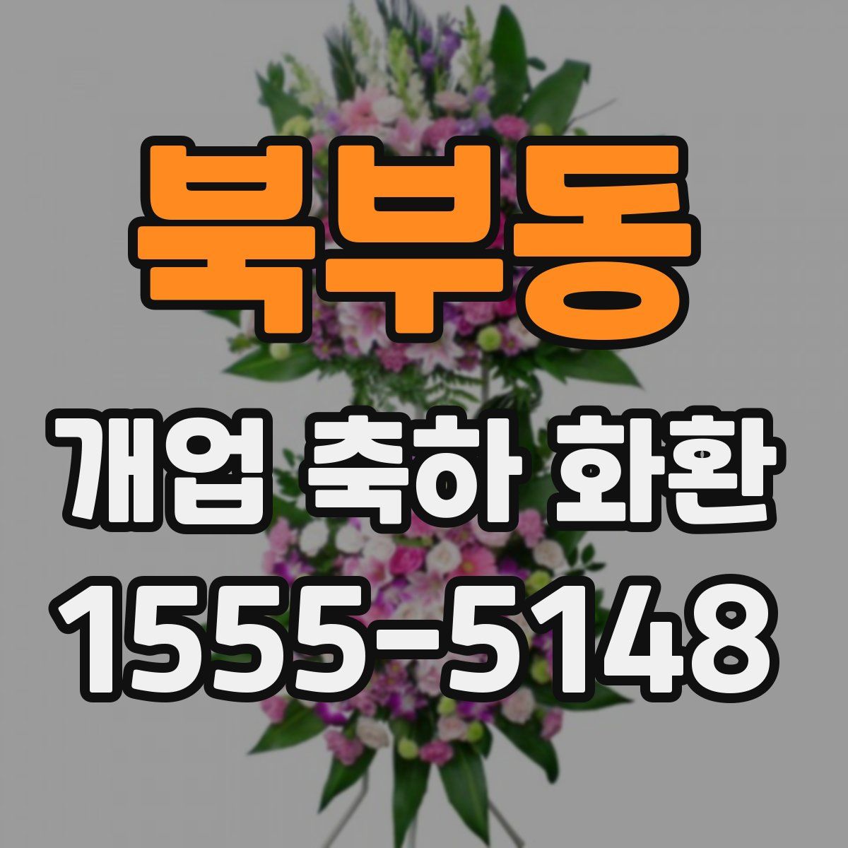 북부동 개업 축하 화환