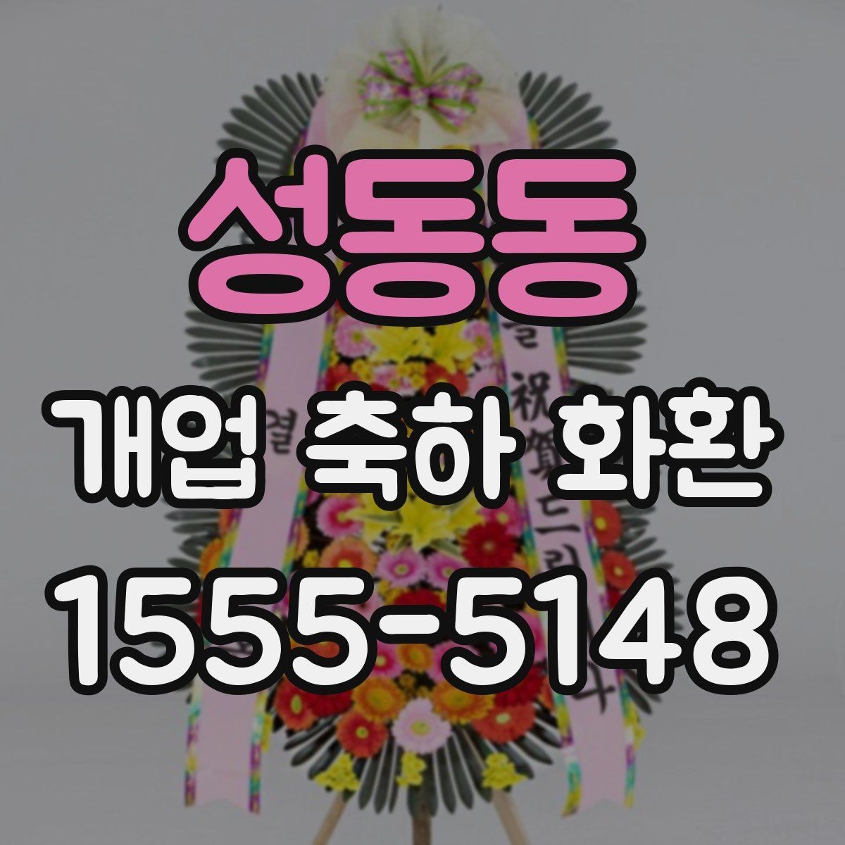 성동동 개업 축하 화환 준비할 때 살펴볼 점