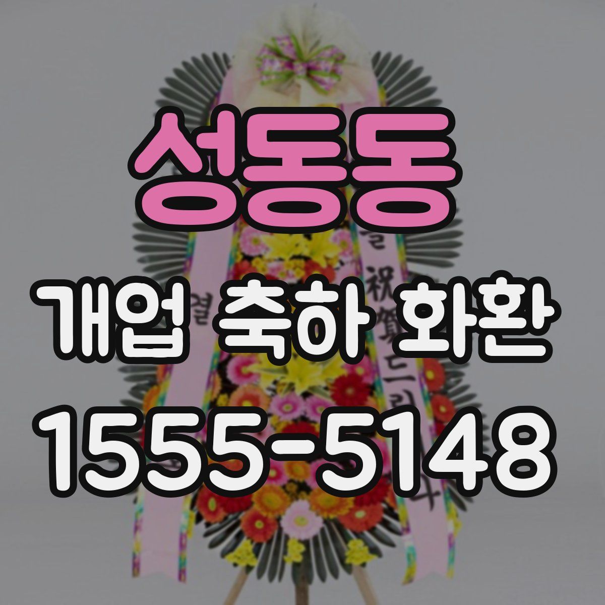 성동동 개업 축하 화환