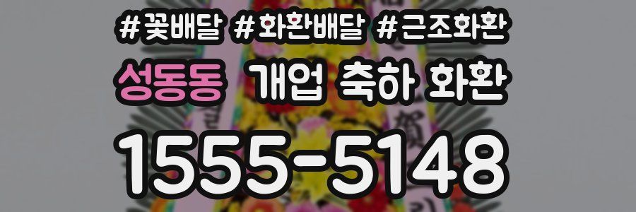 성동동 개업 축하 화환