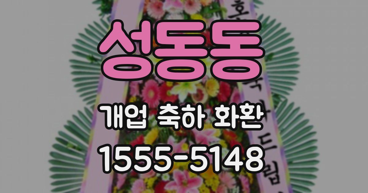 성동동 개업 축하 화환