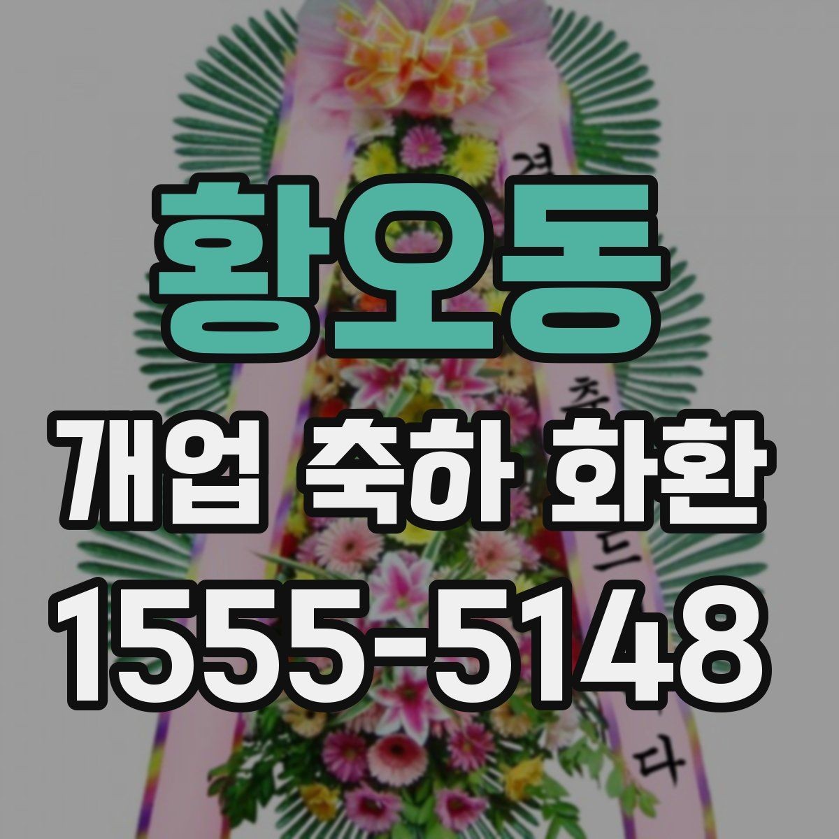 황오동 개업 축하 화환 매장 규모에 맞는 선택법