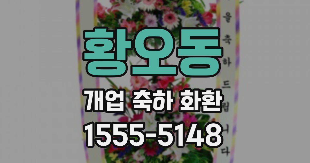 황오동 개업 축하 화환