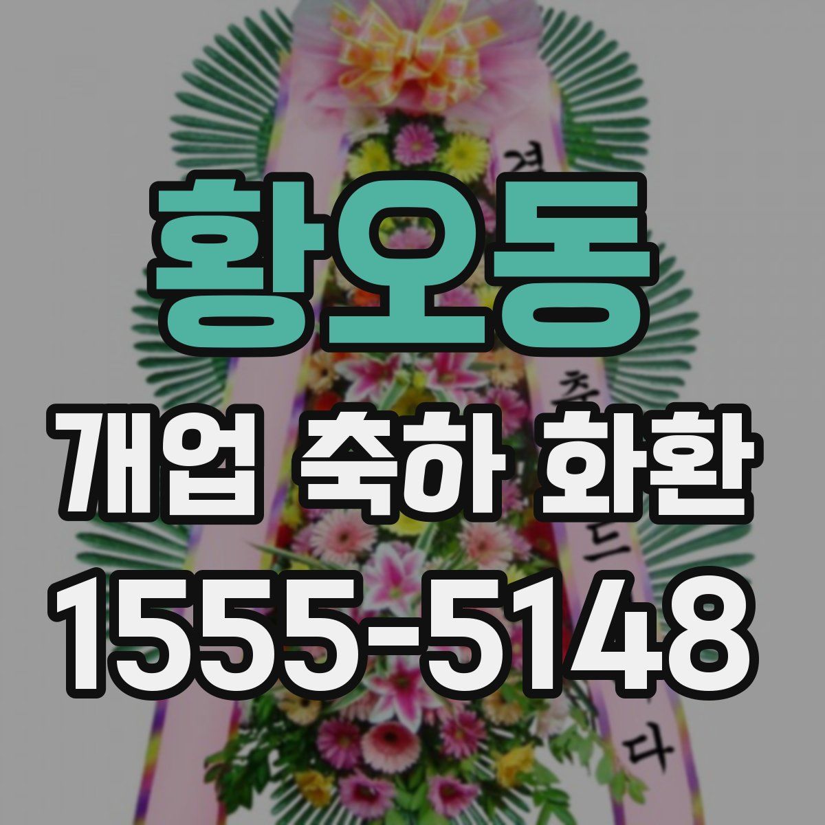 황오동 개업 축하 화환