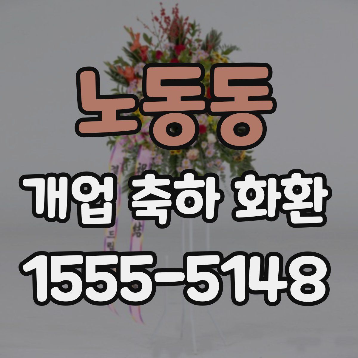 노동동 개업 축하 화환