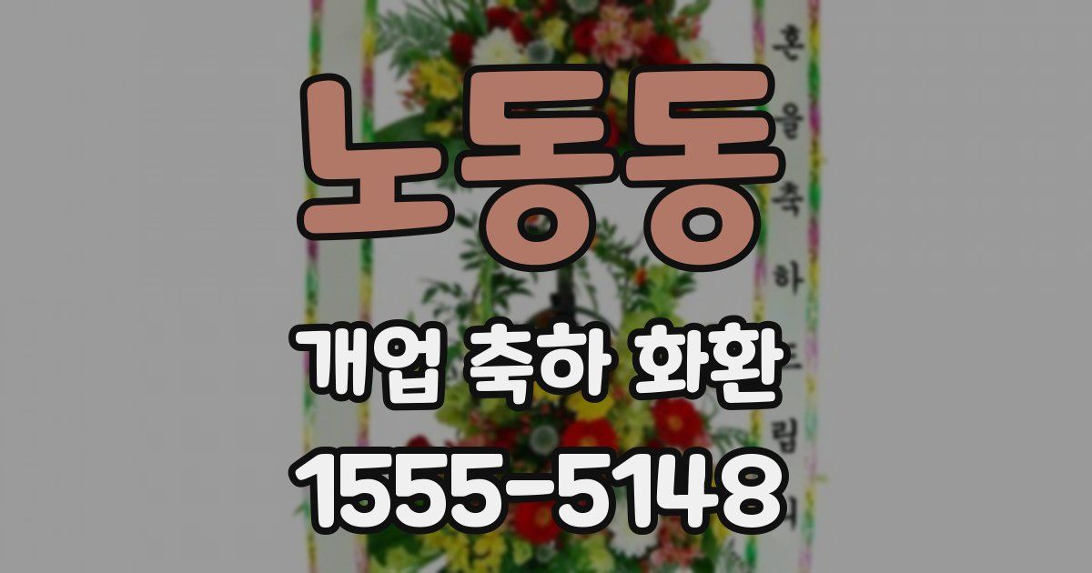 노동동 개업 축하 화환